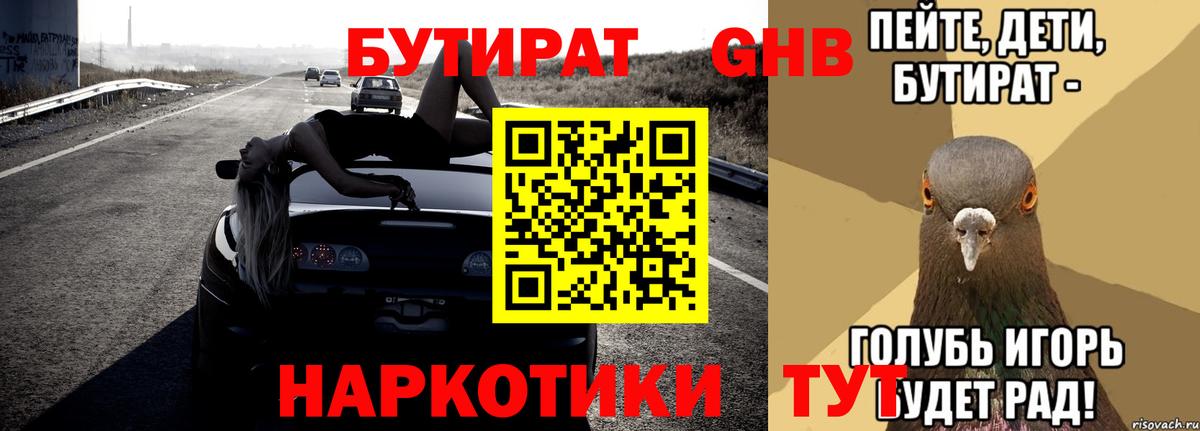 БУТИРАТ  БУТИРАТ бутандиол  Вход с VPN  Шали 
